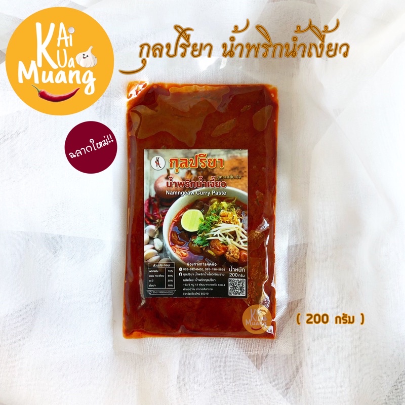 น้ำพริกน้ำเงี้ยว200g. น้ำเงี้ยวเชียงราย กุลปรียา(สูตรแม่อุ้ยเป็ง)