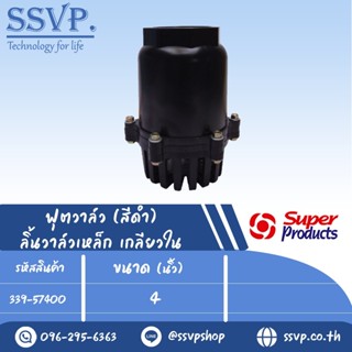 ฟุตวาล์ว ลิ้นวาล์วเหล็ก เกลียวใน รุ่น NFV-S400 รหัส 339-57400 ขนาดเกลียว 4" แรงดันสูงสุด  0.8 บาร์ (แพ็ค 1 ตัว)
