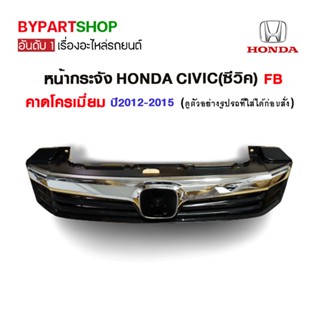 หน้ากระจัง HONDA CIVIC(ซีวิค) FB คาดโครเมียม ปี2012-2015