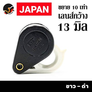 กล้องส่องพระ JAPAN ขยาย 10X เลนส์กว้าง13มิล สีขาว - ดำ เจาะลึก คม ชัด