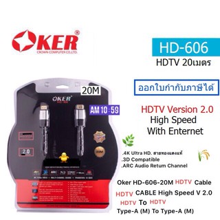 OKER (HD-606-20M) (HDTV HIGH SPEED VERSION  2.0) 4K ULTRA HD 3D (สายยาว 20เมตร)(ประกันศูนย์ 1 ปี) ออกใบกำกับภาษีได้