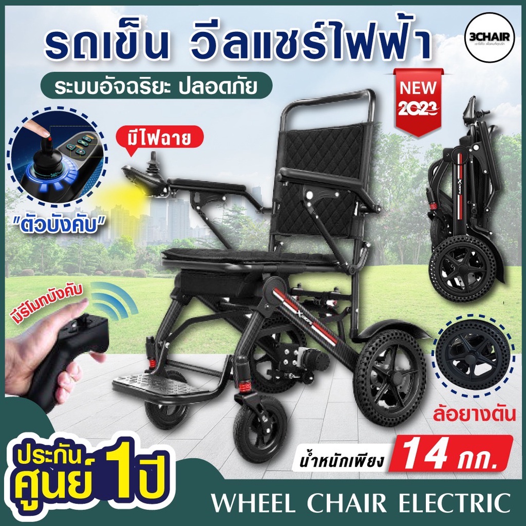 รถเข็นไฟฟ้า Wheelchair วีลแชร์ น้ำหนักเบา เพียง 14 กก. มีไฟฉาย,ล้อยางตัน,มีรีโมท