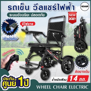 รถเข็นไฟฟ้า Wheelchair วีลแชร์ น้ำหนักเบา เพียง 14 กก. มีไฟฉาย,ล้อยางตัน,มีรีโมท