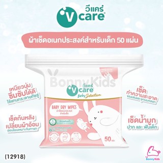 (12918) V-care (วีแคร์) Baby Dry Wipes ผ้าเช็ดอเนกประสงค์สำหรับเด็ก (จำนวน 50 แผ่น)