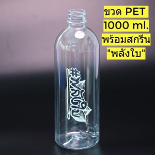 ขวดPET1000ML พร้อมสกรีนลายพลังใบ **สกรีนขาว**!!จำกัดจำนวน 50 ใบต่อ/คำสั่งซื้อ