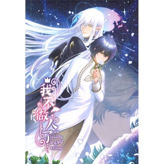 หนังสือ ปราบทมิฬ เล่ม 1-2  แยกเล่ม หนังสือ นิยายวาย,ยูริ นิยายวาย,ยูริ