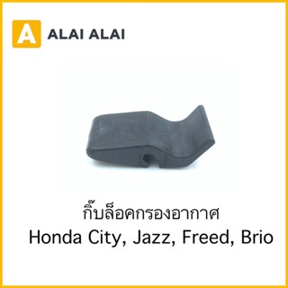 【H037】กิ๊บล็อคกรองอากาศ Honda Jazz, City, Brio, Freed