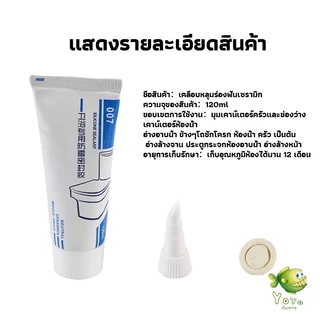 YOYO กาวยาแนวห้องน้ำ ยาแนวกระเบื้องห้องน้ำ ใช้งานง่ายกันน้ำและเชื้อรา Tape and glue