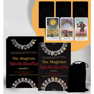 [พร้อมส่ง]หนังสือThe Magician ไพ่ยิปซีเปลี่ยนชีวิต พ.4#พยากรณ์ศาสตร์ โหราศาสตร์ทั่วไป,กิติคุณ ,กานธนิกา ,ปิยศาสตร์,สนพ.F