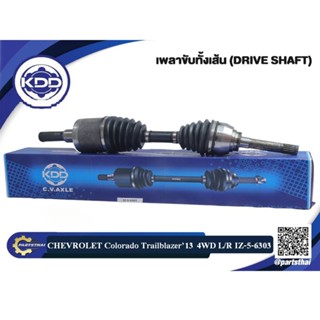 เพลาขับ KDD CHEVROLET NEW COLORADO TRAIBLAZER 2013 L/R (IZ-5-6303)