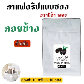 กาแฟดริป Drip coffee กาแฟดอยช้าง มีให้เลือก 5 แบบ พร้อมดื่ม พกพาสะดวก ขนาด 10 กรัม 10 ซอง