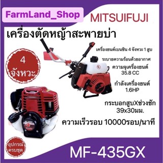 เครื่องตัดหญ้า 4 จังหวะ รุ่น MF-435GX เครื่องยนต์ 1.6 แรงม้า ตัดหญ้า ข้อแข็ง สะพายบ่า(MITSUIFUJI)