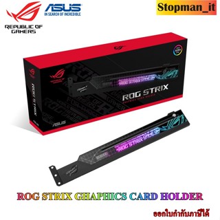 (ที่ค้ำการ์ดจอ) ASUS ROG STRIX GRAPHICS CARD HOLDER💥สินค้าใหม่ รับประกัน 1 ปี💥