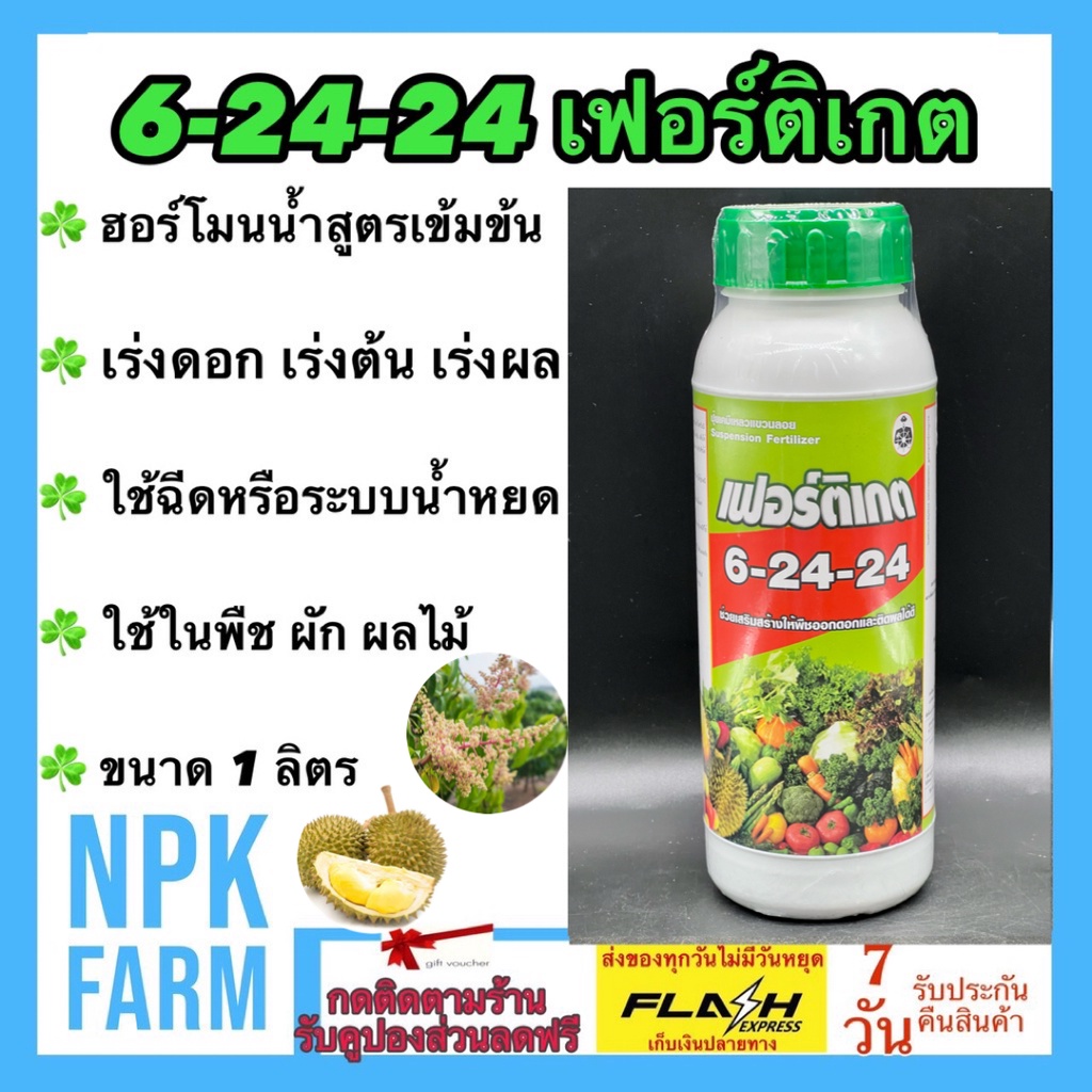 6-24-24 เฟอร์ติเกต ขนาด 1 ลิตร เร่งต้น เร่งดอก น้ำหนักดี ผลผลิตสูง ฉีดพ่นทางใบ ดูดซึมไวภายใน 2 ชม.