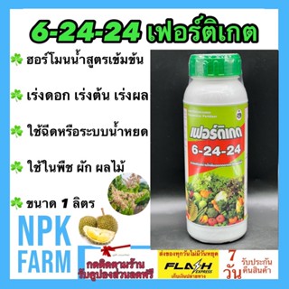 6-24-24 เฟอร์ติเกต ขนาด 1 ลิตร ฮอร์โมน สูตรเข้มข้น เร่งต้น เร่งดอก น้ำหนักดี ผลผลิตสูง ฉีดพ่นทางใบ ระบบน้ำหยด ในพืช ผัก