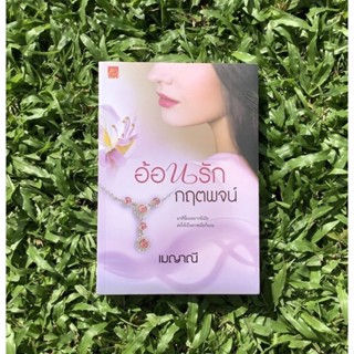 Inlinesbooks : อ้อนรักกฤตพจน์ / เมญาณี