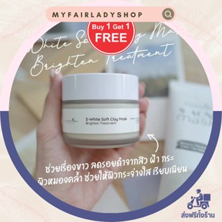 *โปร 1 แถม 1* S-White Soft Clay Mask โคลนมาส์ก 2 สัญชาติ จากแคนาดา&amp;โมรอคโค สูตรข