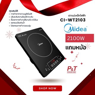 CI-WT2103 [แถมฟรี] หม้อสแตนเลสฝาแก้ว MIDEA เตาแม่เหล็กไฟฟ้า กำลัง 2100 วัตต์  **ของขวัญปีใหม่