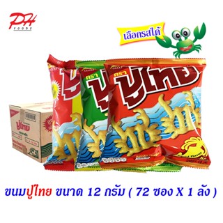 ปูไทย ขนมทอดกรอบ ขนาด 12 กรัม บรรจุลังละ 72 ซอง (เลือกรสได้)