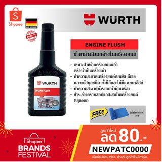 WURTH ENGINE FLUSH ฟลัชชิ่ง น้ำยาล้างเครื่องยนต์ จากเยอรมันนี ขนาด 125 ml.