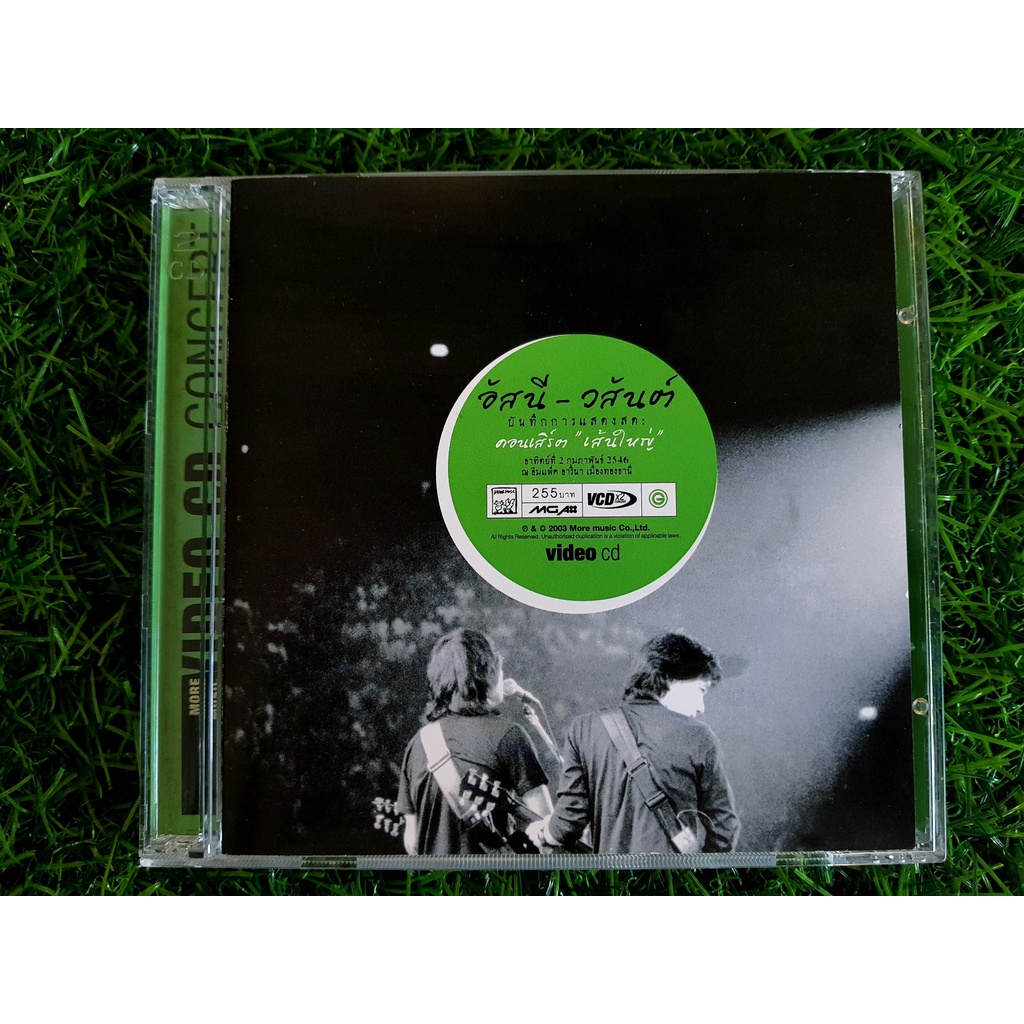 VCD คอนเสิร์ต คอนเสิร์ต อัสนี วสันต์ เส้นใหญ่