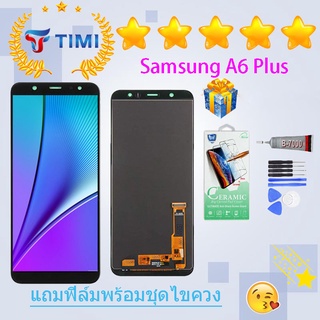 ชุดหน้าจอ Samsung A6 plus/A605F  งานแท้มีประกัน  แถมฟิล์มพร้อมชุดไขควง