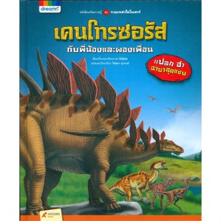 หนังสือรวมเหล่าไดโนเสาร์ เคนโทรซอรัส กับพี่น้องและผองเพื่อน