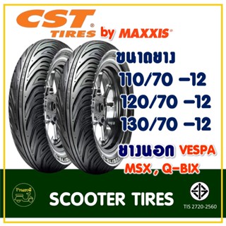 ยาง CHENG SHIN แม็กซิส (Tubeless) 110/70-12 , 120/70-12 , 130/70-12 , สำหรับรถ Vespa , MSX , QBIX