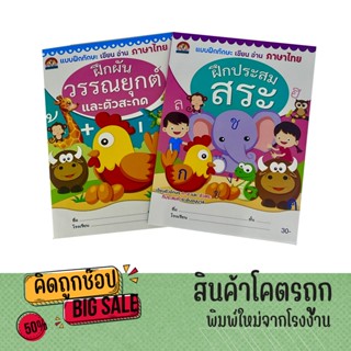 kidtuk แบบหัดอ่านและเขียน สระ วรรณยุกต์ สำหรับเด็ก ปกสี ภาพสวย มีแบบฝึกหัดเยอะ สินค้าใหม่จากโรงงาน ราคาพิเศษ ถูกมากก