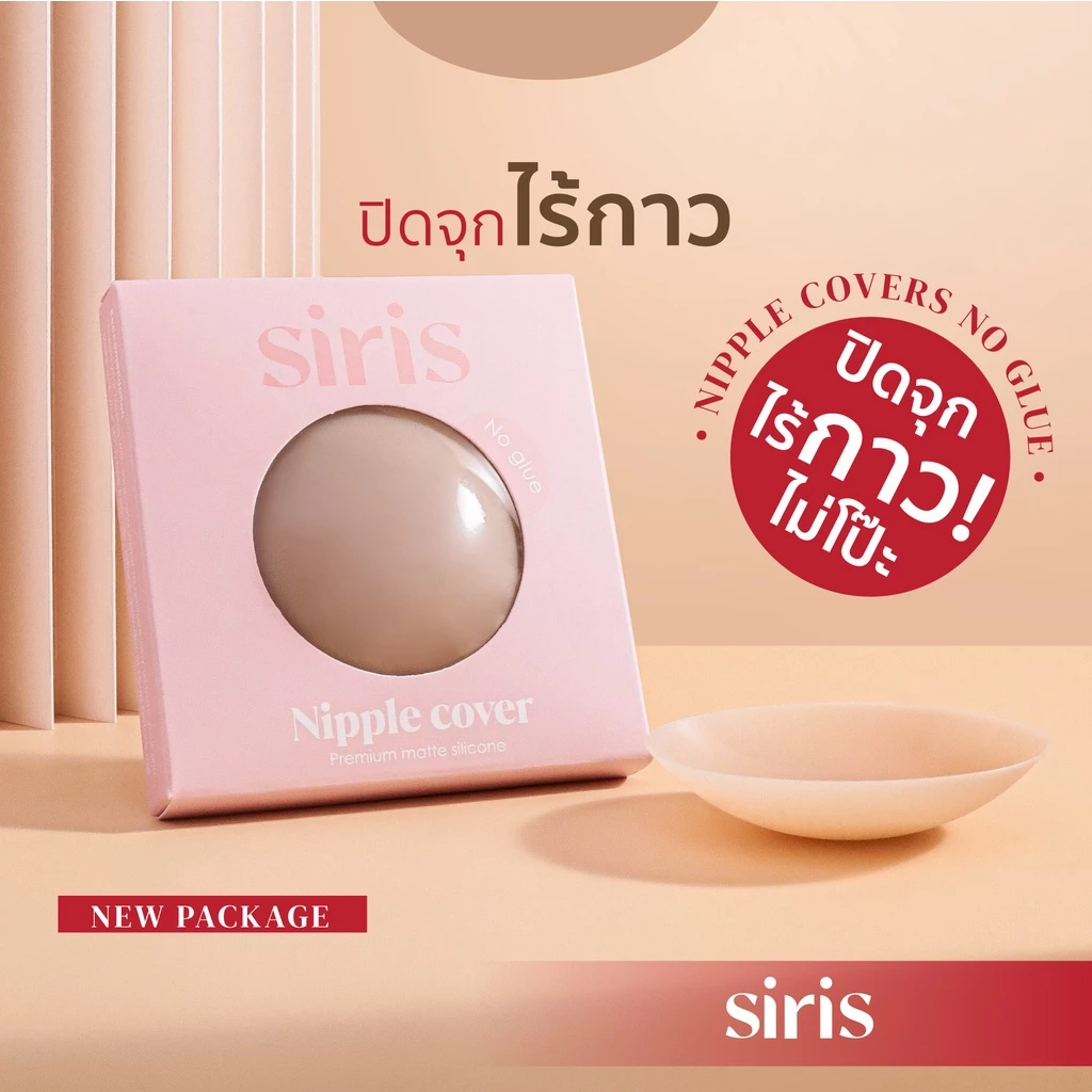 SIRISBRA - ซิลิโคนปิดจุกไร้กาวเกรด ปิดจุก แปะจุก ปิดมิด ปิดทึบ ซิลิโคนปิดหัวนม ใช้ได้ 50ครั้ง