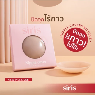 SIRISBRA - ซิลิโคนปิดจุกไร้กาวเกรด ปิดจุก แปะจุก ปิดมิด ปิดทึบ ซิลิโคนปิดหัวนม ใช้ได้ 50ครั้ง