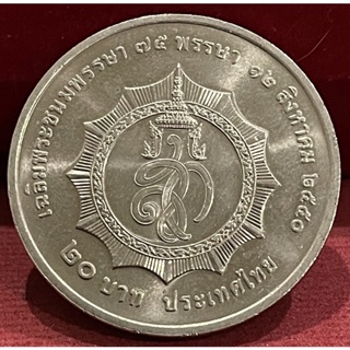 เหรียญ20บาท75พรรษาพระราชินีไม่ผ่านใช้งาน(AB0049)