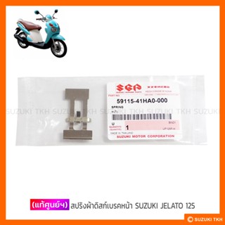 [แท้ศูนย์ฯ] สปริงผ้าดิสก์เบรคหน้า SUZUKI JELATO 125