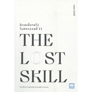 [พร้อมส่ง]หนังสือTHE LOST SKILLทักษะที่หายไปในศตวรรษที่21#การพัฒนาตนเอง,นภดล ร่มโพธิ์,สนพ.วีเลิร์น (WeLearn)