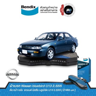 ผ้าเบรค Nissan bluebird U13 2.SSS  ล้อ หน้า หลัง ผ้าเบรครถยนต์ นิสสัน บลูเบิร์ด [ ปี1993-on ] ผ้า เบรค Bendix แท้ 100%