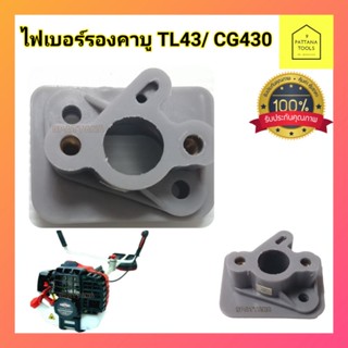 ไฟเบอร์คาร์บู CG430,  TL43​  ไฟเบอร์รองคาร์บู ฉนวนคาร์บู พลาสติกรองคาร์บู ข้อต่อคาร์บู เครื่องตัดหญ้า CG430