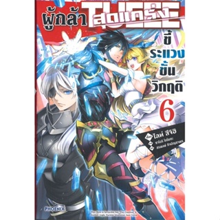 [พร้อมส่ง]หนังสือผู้กล้าสุดแกร่ง ขี้ระแวงขั้นวิกฤติ 6(LN)#แปล ไลท์โนเวล (Light Novel - LN),ไลท์ สึจิฮิ,สนพ.PHOENIX-ฟีนิก