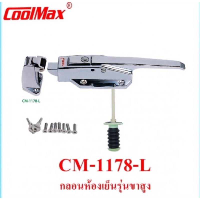 กลอนห้องเย็น มือจับห้องเย็น  ยี่ห้อ COOLMAX รุ่น CM-1178-L แบบขาสูง พร้อมแกนกระทุ้ง