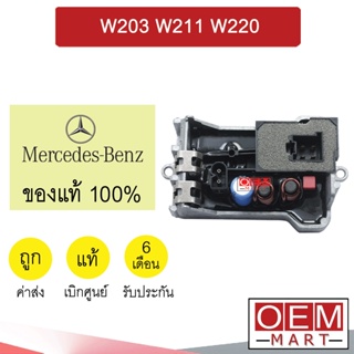 รีซิสแตนท์ แท้ เบนซ์ W203 W211 W220 ซิสเตอร์ สปีดพัดลม แอร์รถยนต์ BENZ 0471 008