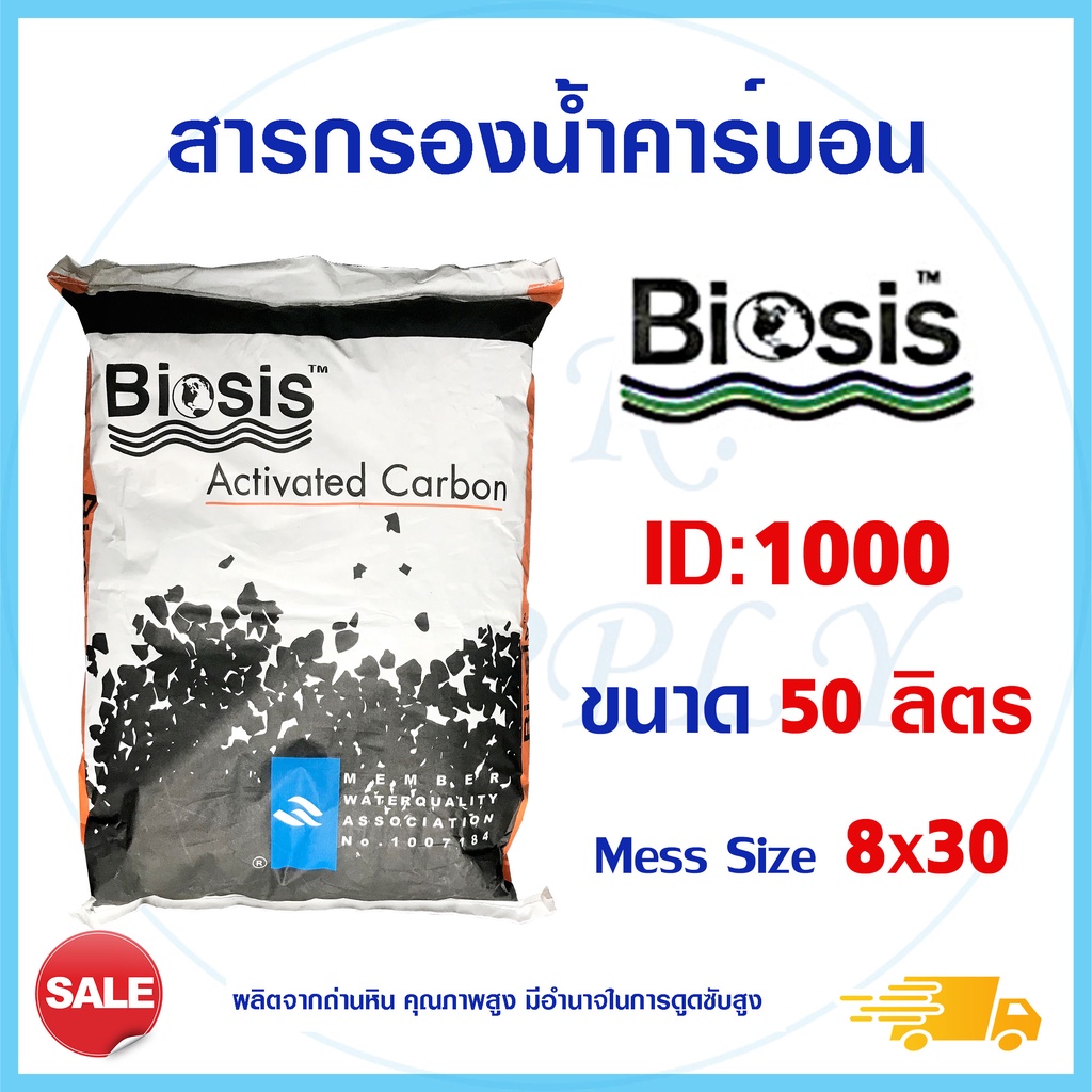 Biosis สารกรองน้ำ Activated Carbon สารกรองคาร์บอน ID 600 900 1000 1050 1100 50ลิตร แอนทราไซต์ เรซิ่น