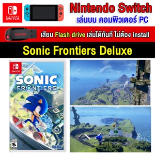 🎮(PC GAME) Sonic Frontiers Deluxe Edition ของ nintendo switch นำไปเสียบคอมเล่นผ่าน Flash Drive ได้ทันที ไม่ต้องติดตั้ง