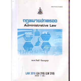 LAW3016 (LAW3116) 58185 กฎหมายปกครอง