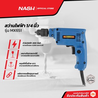 NASH สว่านไฟฟ้า 1/4 นิ้ว รุ่น MX651 |MC|