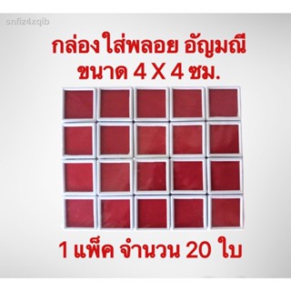 กล่องใส่พลอย อัญมณี ขนาด 4X4 ซม.พลาสติกหนา 1 แพ็ค จำนวน 20 ใบ