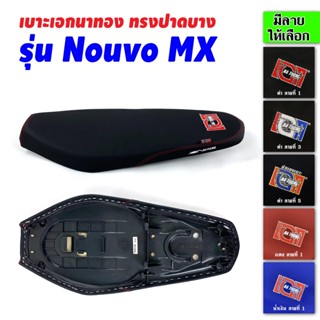 เบาะเอกนาทอง เบาะNouvo Mx เบาะนูโว mx เบาะมอเตอร์ไซค์ เบาะรถมอเตอร์ไซค์ เบาะเอก เบาะปาด