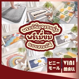 VINIMALL【พรีเมี่ยม3D】พรมมินิมอล พรมเช็ดเท้า พรม พรมขนนุ่ม พรมปูพื้นห้องนอน มินิมอล พรมปูพื้น พรมเช็ดเท้าห้องน้ํา MM