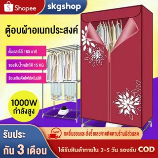 skgshop ตู้อบผ้า เครื่องอบผ้า ที่อบผ้าแห้ง ราวตากผ้า ตู้อบผ้า เครื่องอบผ้าแห้งพร้อมฆ่าเชื้อแบคทีเรียในผ้า (D081-R)