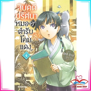 หนังสือ สืบคดีปริศนาหมอยาตำรับโคมแดง เล่ม 4 (LN) หนังสือนิยายโรแมนติก สินค้ามือหนึ่ง พร้อมส่ง