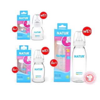 Natur ขวดนมสมูทไบโอมิมิค คอแคบ 2oz,4oz,8oz (1 แถม 1 ขวด) พร้อมจุกไบโอมิมิค *จุกนมหลายรู