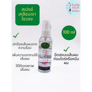 สเปรย์เคลือบเงาเส้นผม โซวอง Hair  Spray Wax ขนาด 100ml